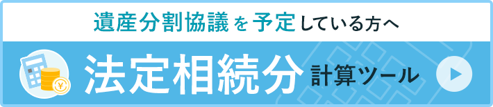 法定相続分診断ツール