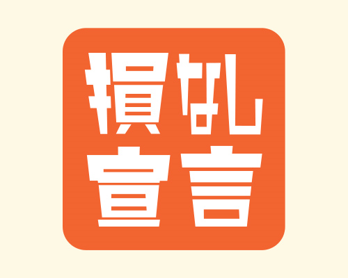 損なし宣言